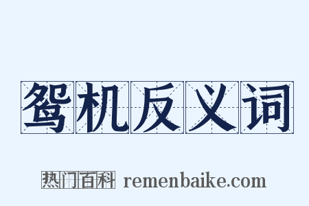 鸳机反义词是什么意思的图片